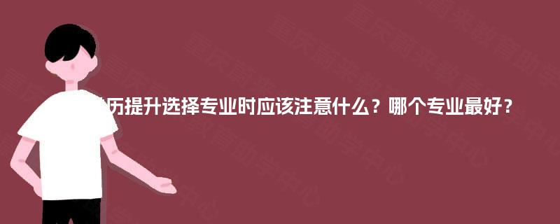 重慶學(xué)歷提升 選擇專業(yè)的關(guān)鍵考量與計算機軟硬件研發(fā)銷售專業(yè)分析