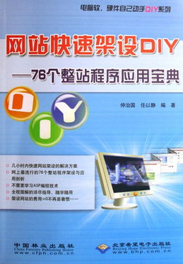 網站快速架設DIY 76個整站程序應用寶典與軟硬件動手實踐指南