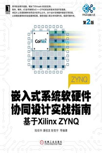 《嵌入式系統(tǒng)軟硬件協(xié)同設計實戰(zhàn)指南（第2版）——基于Xilinx Zynq平臺的全面解析》